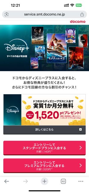 ドコモ経由のディズニープラス登録ページ