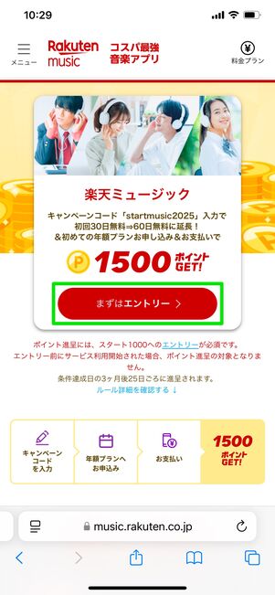 楽天ミュージック 60日間無料+1500ポイント進呈キャンペーン