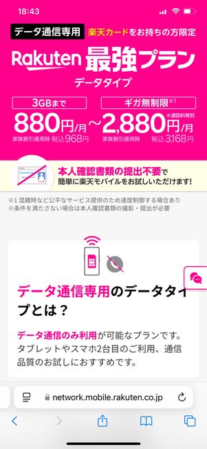 楽天モバイル データタイプ
