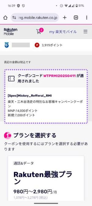 楽天モバイル 三木谷キャンペーン 申し込み方法