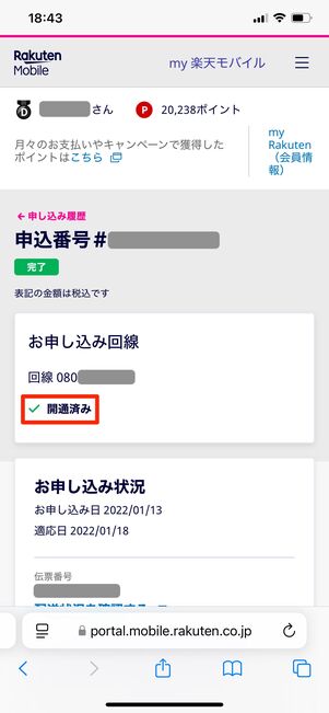 楽天モバイル 開通確認