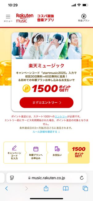 楽天ミュージック 60日間無料+1500ポイント進呈キャンペーン