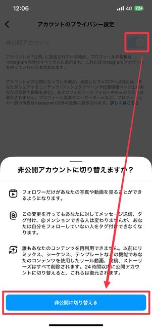 非公開アカウントに切り替える