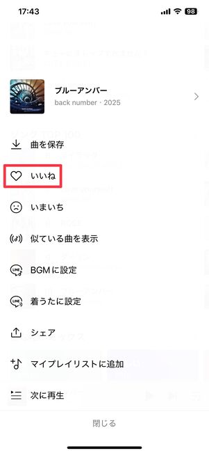 楽曲を長押しして［いいね］をタップすると、お気に入り登録できる