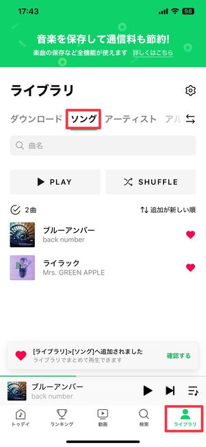 登録した曲はライブラリに表示される