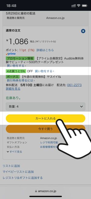 プロモーションの表示を確認したら4点以上カートに入れる