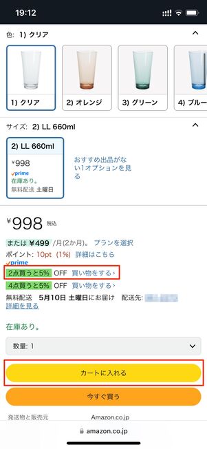 2点買うと5%OFFの表示を確認してカートに入れる