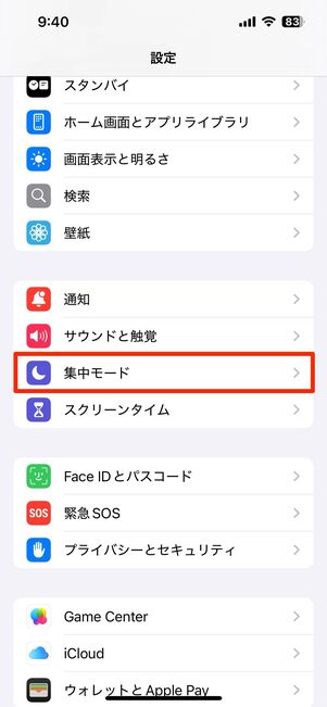 iPhoneの集中モード