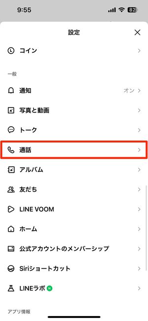 LINEの着信音・呼び出し音を変更する