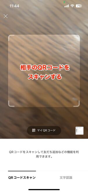 相手のQRコードを読み取る