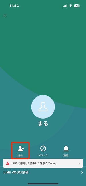 追加をタップして友だち登録完了