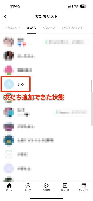 追加をタップして友だち登録完了