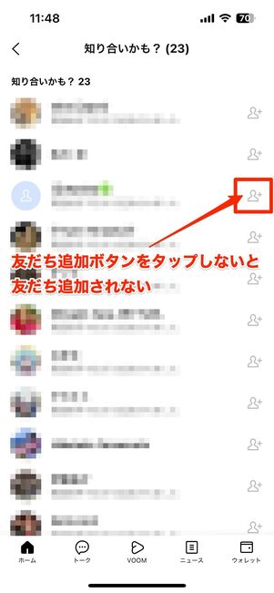 読み取ってもらっただけでは自分のLINEには友だち追加されない