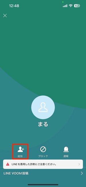 追加をタップして友だち追加