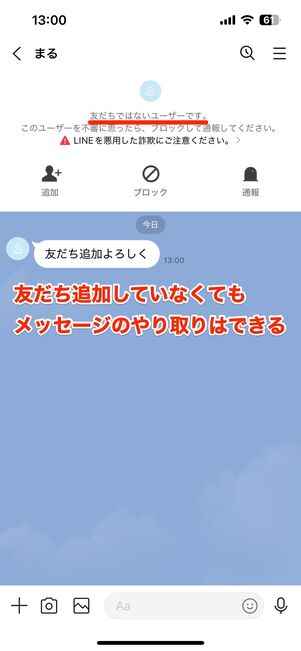 トーク画面から友だち追加する必要がある