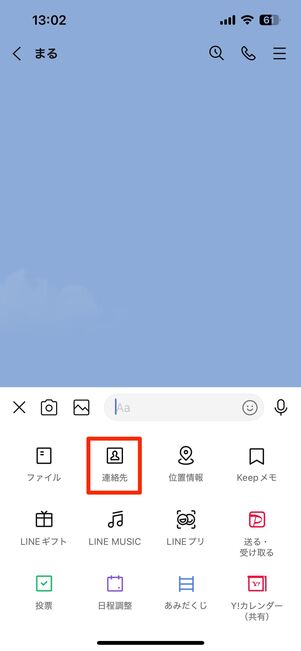 「連絡先」をタップ