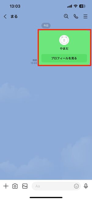 トーク画面で共有されるのでタップして友だち追加する