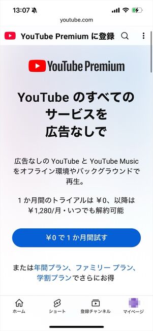 YouTubeプレミアム 無料期間