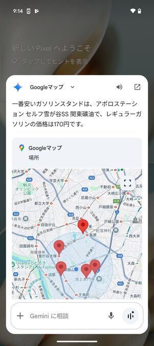 Geminiで色々な調べごとなどができる。こちらは、近くの安いガソリンスタンドを探してもらったところ