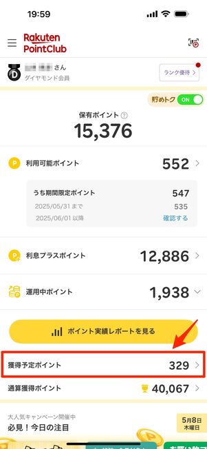 楽天ポイントクラブアプリのトップ画面「獲得予定ポイント」をタップ
