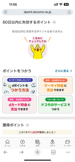 dポイントの有効期限