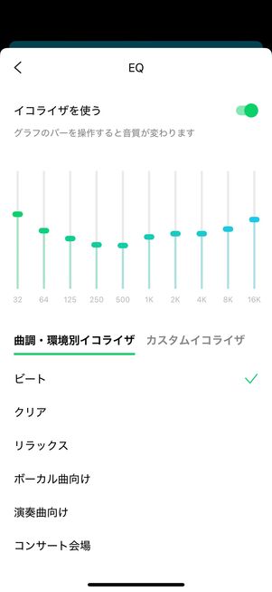 音質を自分好みに変えられる「イコライザ」も使える