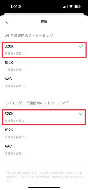 LINE MUSICの設定画面から音質を選べる