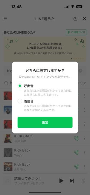 LINE通話の呼出音や着信音を好きな音楽に変えられる「LINE着うた」