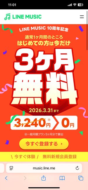 LINE MUSICでは、初回登録者限定の3カ月無料キャンペーンをおこなっている