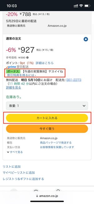 ヤスイイねの表示を確認して対象商品をカートに入れる