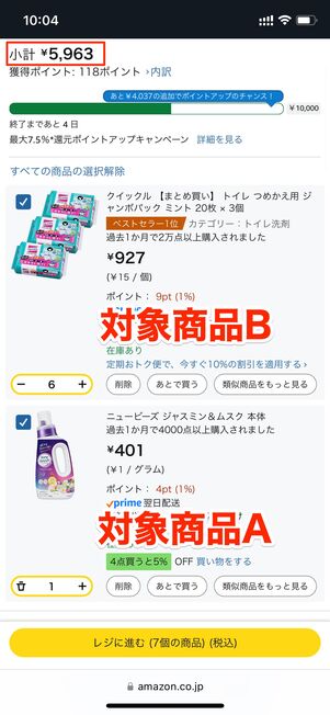 対象商品AとBを所定金額以上カートに入れる