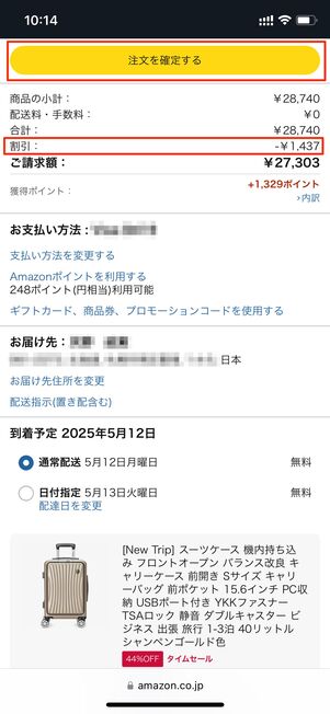5%分割引されていることを確認して注文を確定する