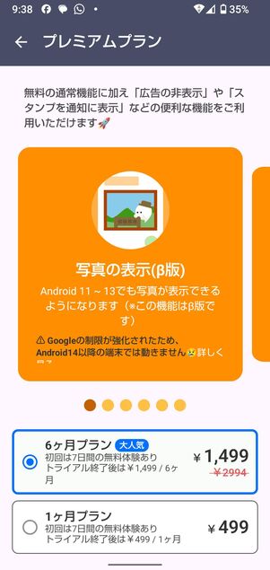 あんりーどの有料プランに加入すればAndroid 11以降でも写真を表示できる(Android 14は非対応)