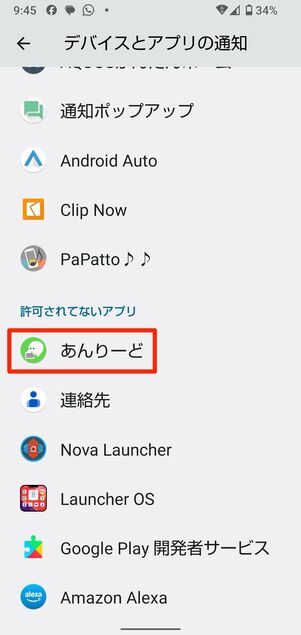 既読回避アプリに「通知へのアクセス」を許可する