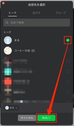 送信先を選択して「転送」ボタンをクリック