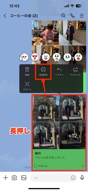 LINEアルバムのシェアを取り消す方法