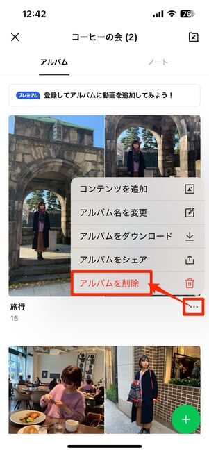 LINEアルバムのシェアを取り消す方法