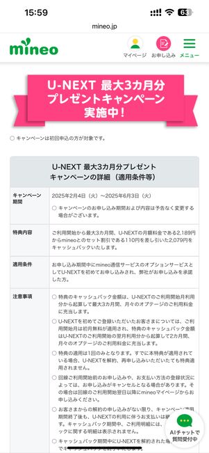mineoキャンペーン