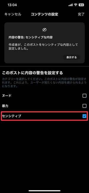 自分の投稿をポストする前に「センシティブ」に設定する