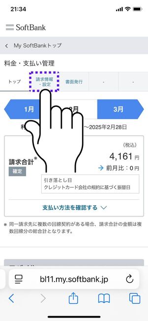 「請求情報・設定」をタップ