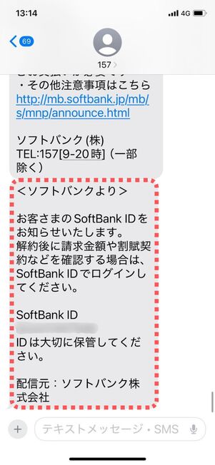 「SoftBank ID」は解約後にSMSで通知される