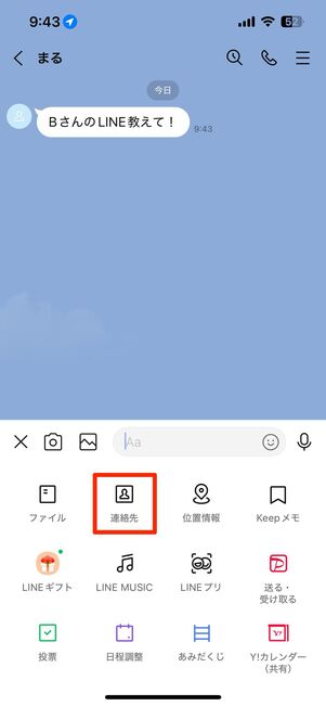 トーク画面の「+」メニューから「連絡先」を選択