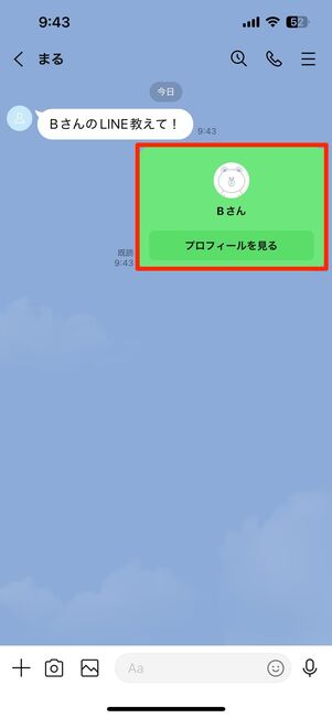 トーク相手に連絡先がシェアされる