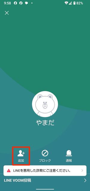 プロフィール画面で追加をタップすれば友だち追加可能