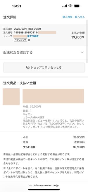 商品購入時の詳細が確認できる