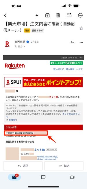 楽天市場からの自動配信メール