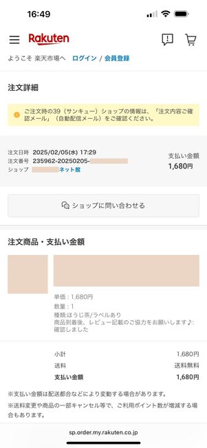 購入した商品の詳細が確認できる
