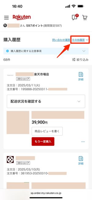 購入履歴画面右上の「その他履歴」をタップ