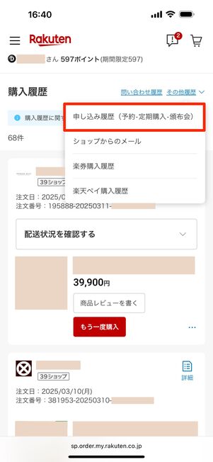 タブから「申し込み履歴（予約・定期購入・頒布会）」をタップ