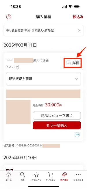 商品の右上「詳細」をタップ